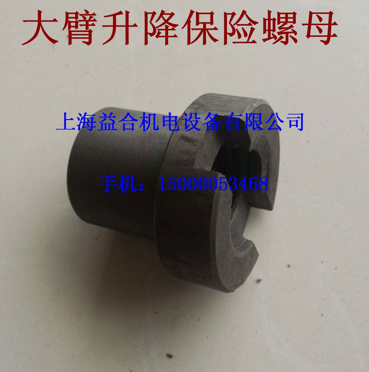 沈阳中捷摇臂钻z3040/z3050*16/1升降丝杆保险螺母48013 原厂配件