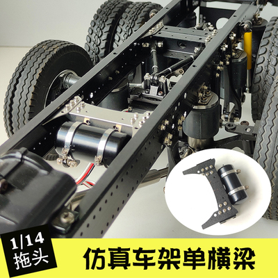 1/14拖头泥头车仿真金属单横梁储气罐车桥中置V拉杆 改装