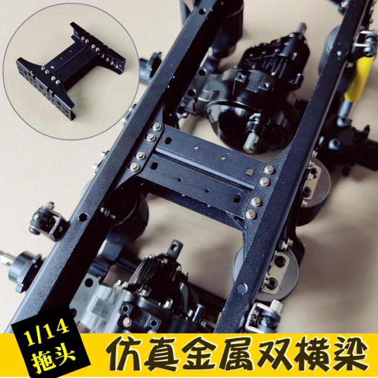 正浩模型 1/14拖头卡车金属仿真双横梁中置梁 适用改装