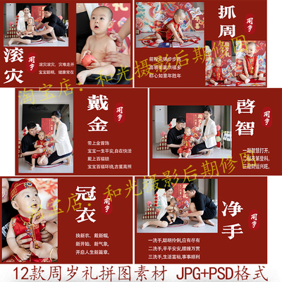 PSD素材周岁宴抓周礼宝宝照ps修图拼图模板摄影后期psd设计素材