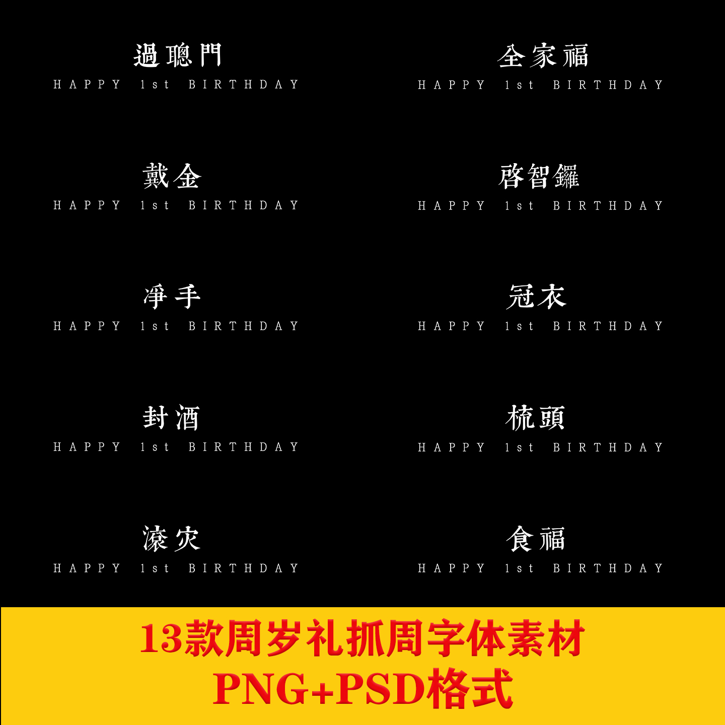 PSD素材周岁宴抓周礼宝宝照ps修图拼图模板字体PNG设计素材滚灾