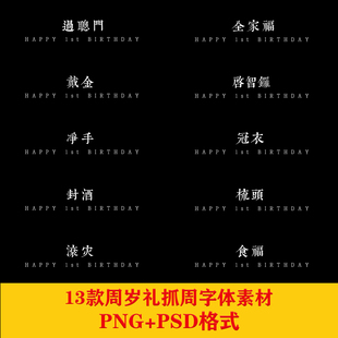 PSD素材周岁宴抓周礼宝宝照ps修图拼图模板字体PNG设计素材滚灾
