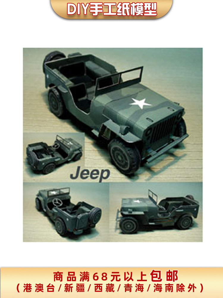威利斯吉普车小汽车3d立体纸模型diy手工制作儿童折纸益智玩具
