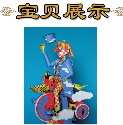 动态可动马戏团小丑3d立体纸模型diy手工制作儿童益智折纸玩具