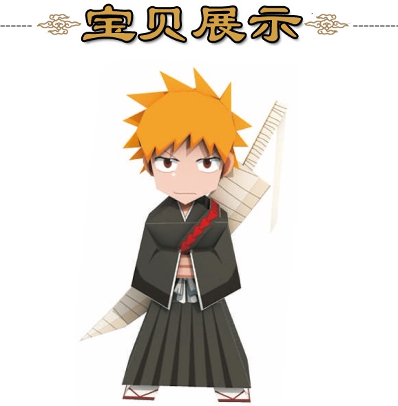 死神一护动漫公仔玩偶3d立体纸模型diy手工制作儿童折纸益智玩具