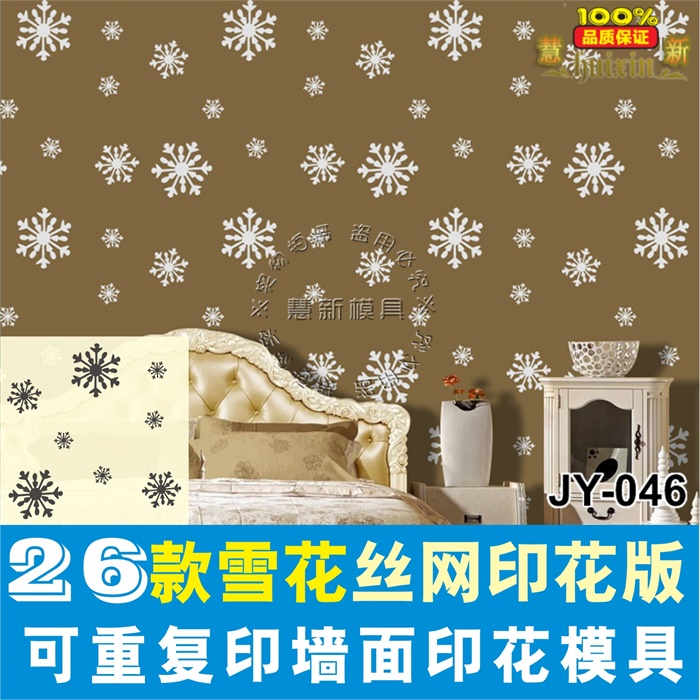 墙面印花丝网模具硅藻泥贝壳粉壁纸漆肌理艺术漆涂料JY简约雪花总