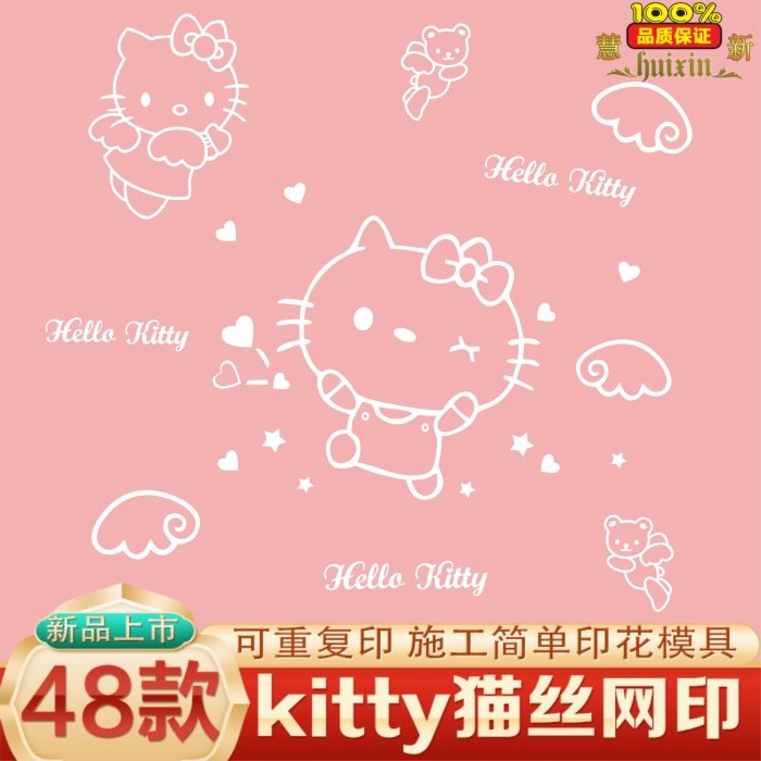 丝网印花模具硅藻泥液体壁纸墙绘墙艺漆模具儿童房kitty猫KT-090