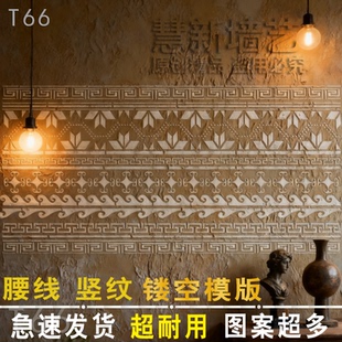 【超值！腰线竖纹】镂空印花模版艺术漆浮雕复古背景墙喷漆乳胶漆