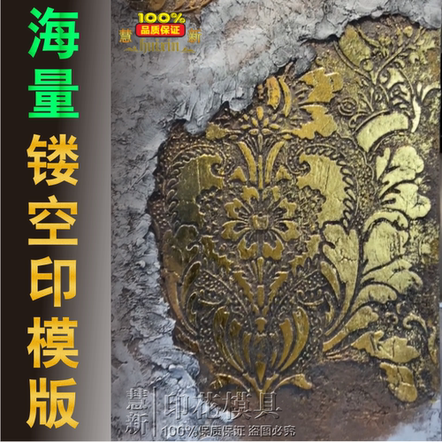 【上新2】新欧式艺术漆复古镂空印花模版背景墙浮雕喷漆硅藻泥