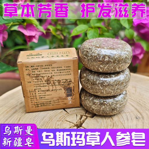 新疆乌斯曼人参氨基酸精油洗发皂
