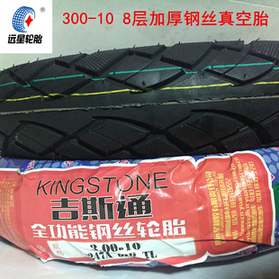 正品吉斯通真空外胎300-10电动车摩托车轮胎真空胎加厚8层钢丝胎