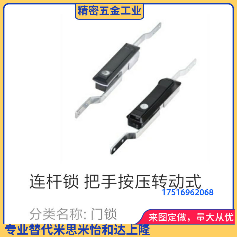 连杆锁MS821XAU01按压转动式