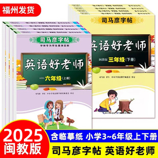2025秋版司马彦字帖英语好老师闽教版 三四五六年级上下册 英语字