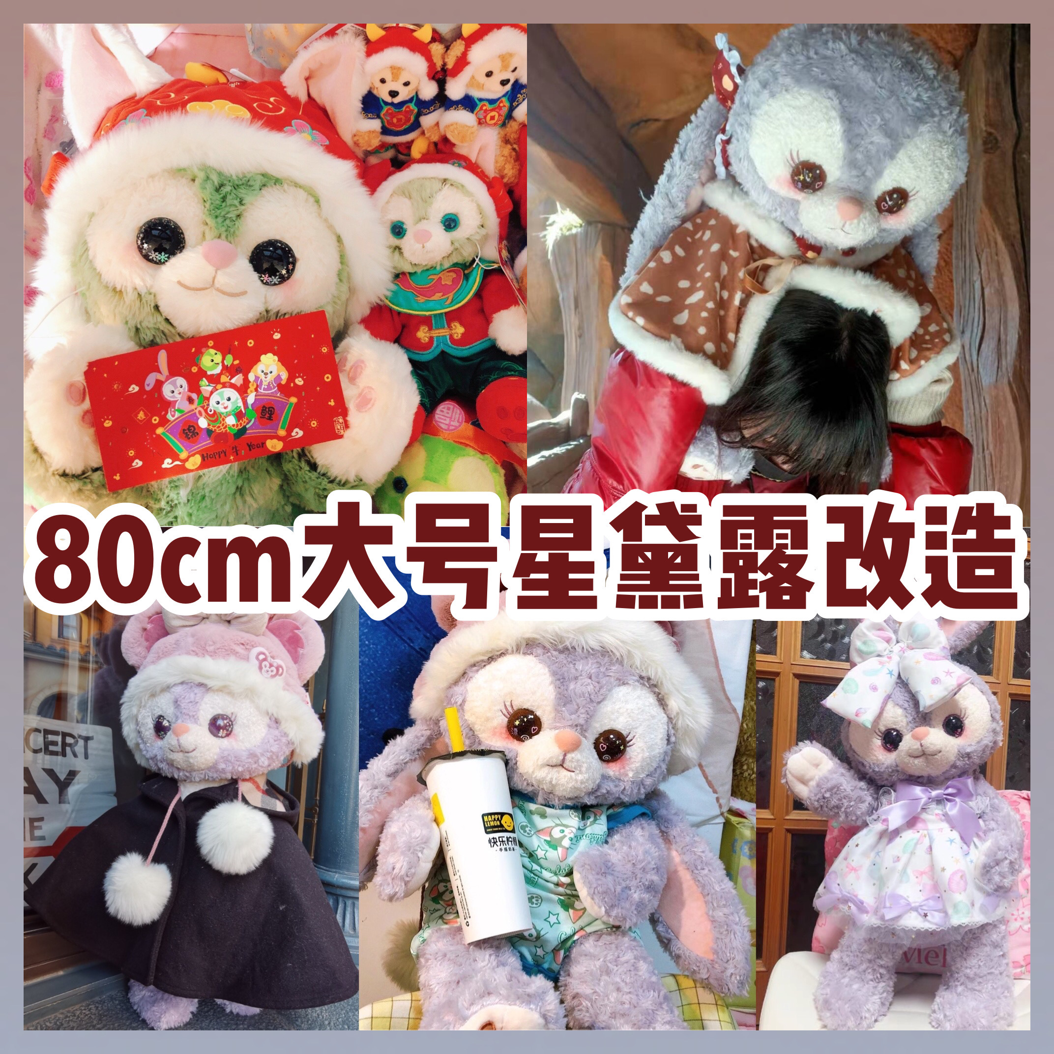 m星黛露改造超大公仔迪士尼玩偶