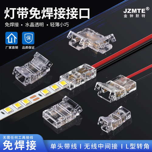 灯带免焊接透明水晶头快速接5/8mm/10mm中间接对接头贴片转角配件
