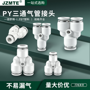 气动气管快速快插Y型三通塑料接头PY-4 6 8 10 12 16mm空压机对接