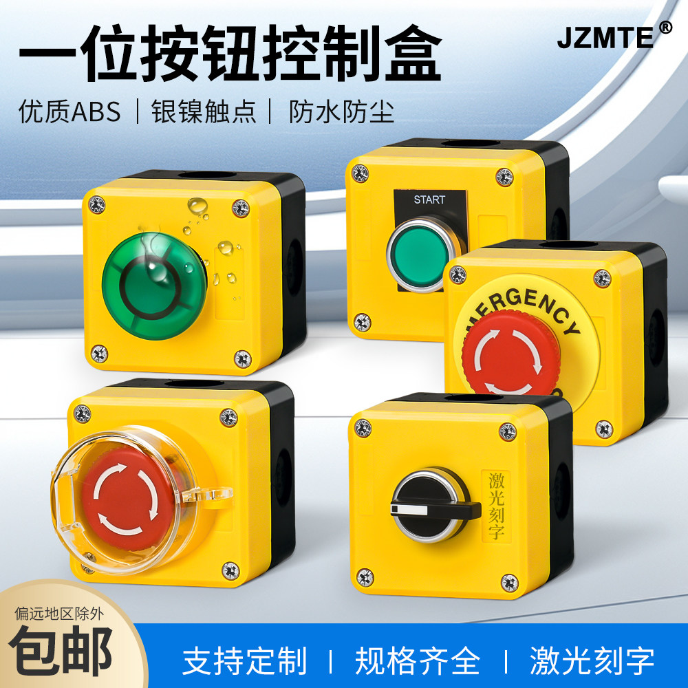 防水按钮盒启动停急停单孔控制盒