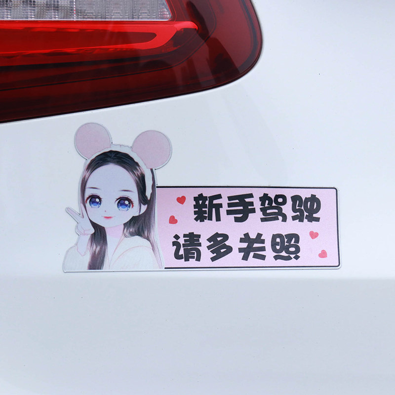 女司机实习期新手上路开车磁性驾驶创意搞笑可爱提示