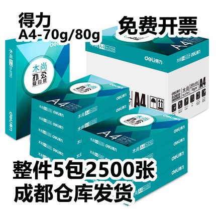 得力A4打印纸木尚7502/7517莱茵河金佳铂整件5包2500复印纸70g80g