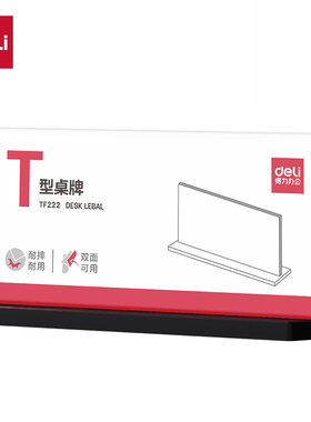得力TF222T型桌牌(透明)(210*100)(个)/桌牌架/台卡 单面透明