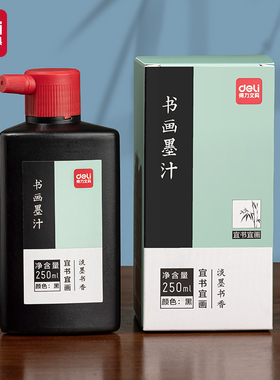 得力75512黑色墨汁250ml瓶装毛笔水练字绘画书法练习写字文具墨水