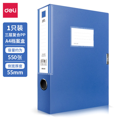 得力33511档案盒(蓝)A4塑料文件盒文件收纳资料盒55mm