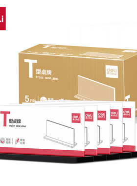 得力TF205T型桌牌(透明)(210*100)(5个装)桌牌架/台卡