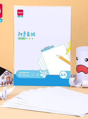得力YC326-2卡纸 A4-白色10张(白)(袋)剪贴折画亲子互动