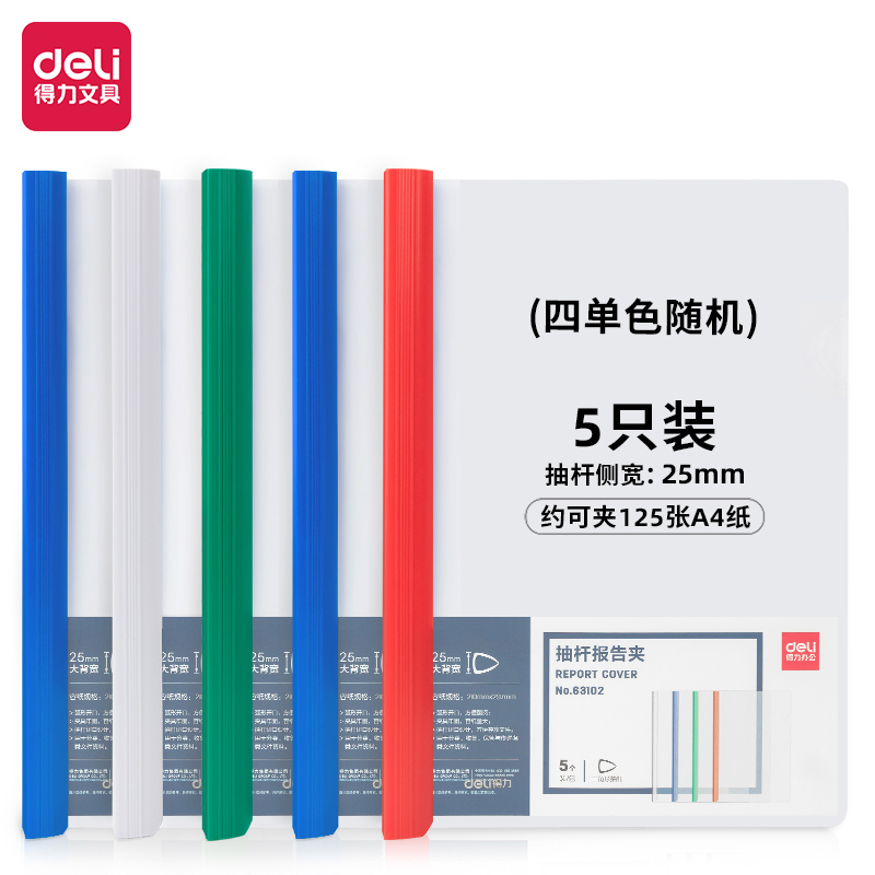 【5只装】得力63102抽杆夹25mm加厚报告夹A4拉杆夹透明文件封面夹