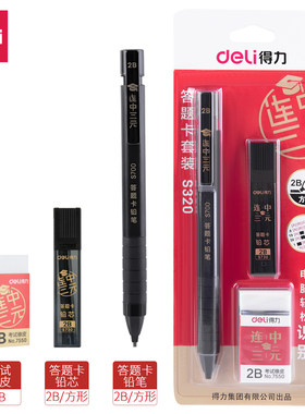 得力S320电脑涂卡高考自动铅笔