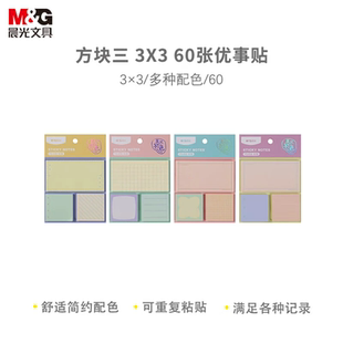 晨光YS 656便利贴方块三初色系列优事贴优事贴笔记贴便签本
