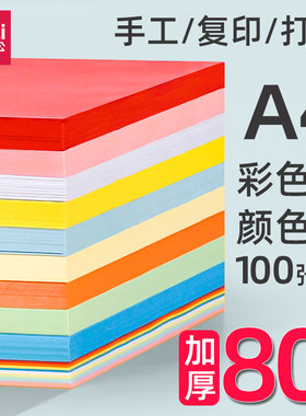 得力加厚80ga4彩色复印纸