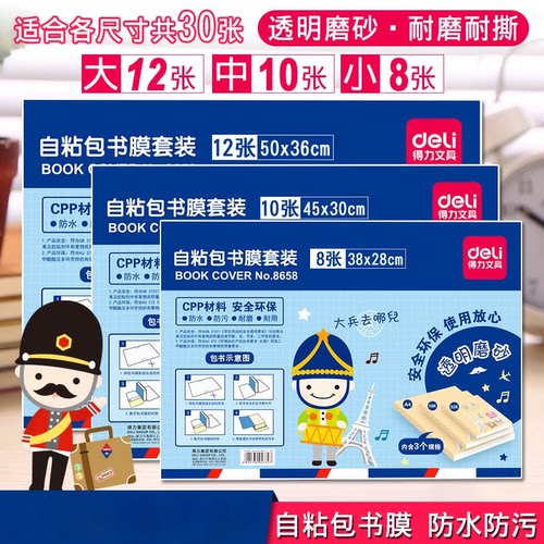 得力8658包书膜(30张)CPP透明磨砂包书膜A4/16K/32K防水书套