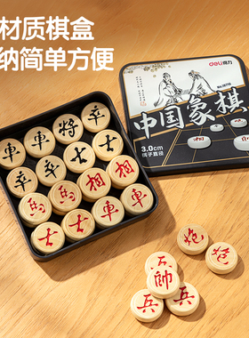 得力18710中国象棋3cm直径盒装益智棋类木质