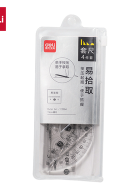 得力72004简约透明学生套尺 绘图测量四件套直尺量角多功能尺子