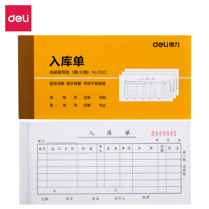得力9392三联入库单据54k-175x85mm-20份(混)(本)
