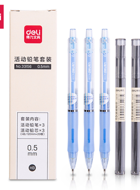 得力33156活动铅笔套装HB0.5自动铅笔替换笔芯组合装按动学生铅笔