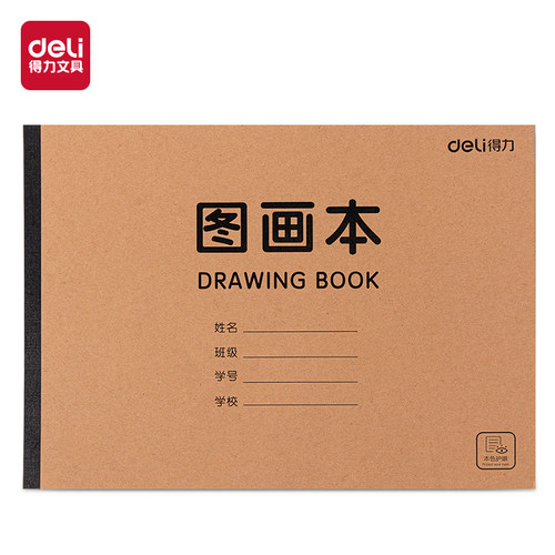 得力BE20胶装牛皮图画本A4-20页(牛皮纸色)(本)姓名栏设计