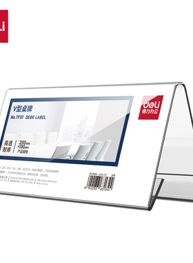 得力TF111V型桌牌透明桌签200*100强韧不易断高透三角会议姓名牌