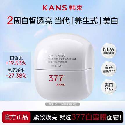 韩束377白蛮腰面霜补水保湿滋润美白淡斑紧致抗皱官方正品女秋冬