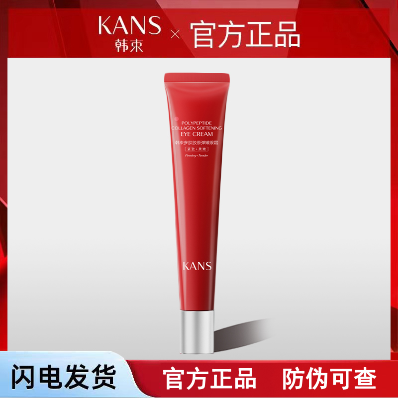 韩束红蛮腰紧致抗皱淡化细纹眼霜