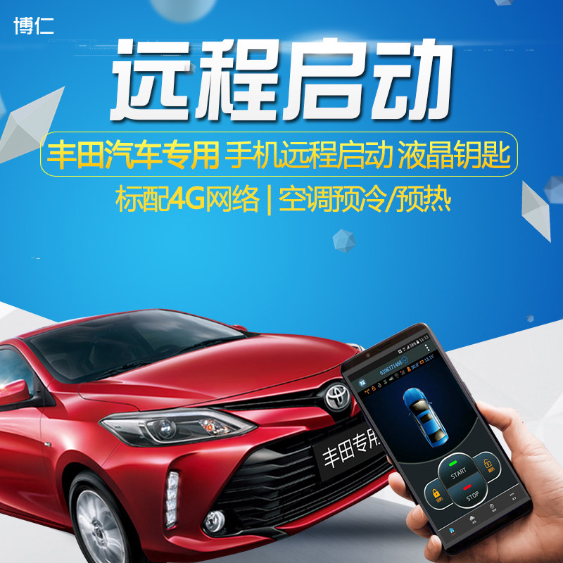 博仁丰田改装一键启动远程启动图片