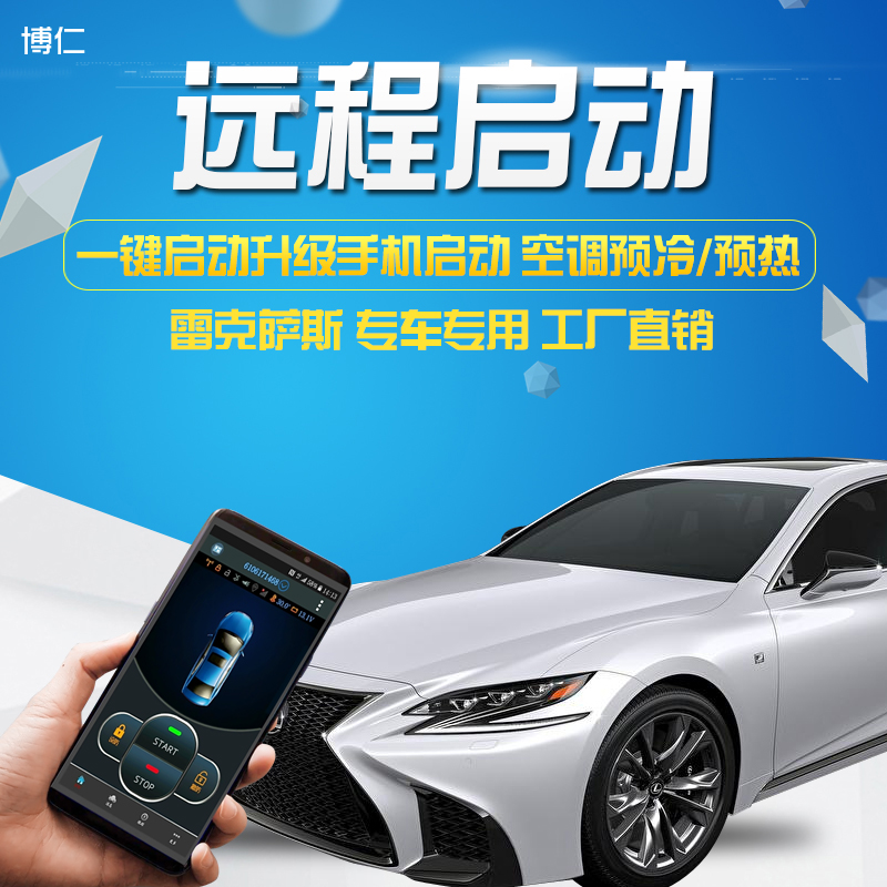 博仁雷克萨斯远程改装一键启动