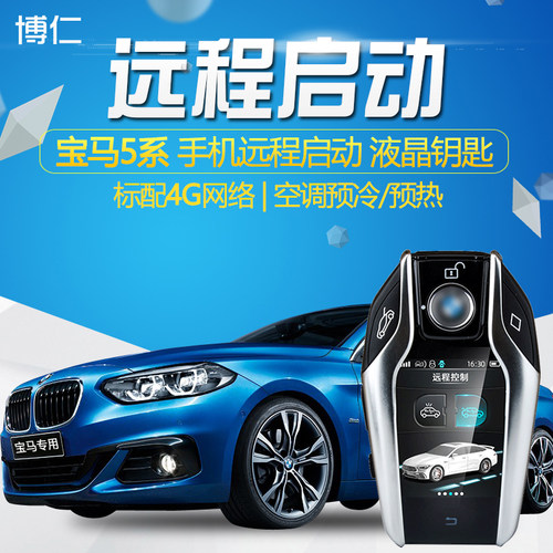 博仁宝马改装远程启动一键启动