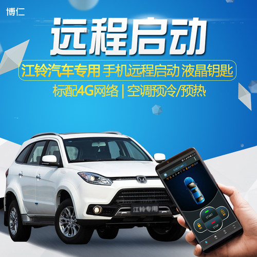 博仁江铃改装远程启动一键启动