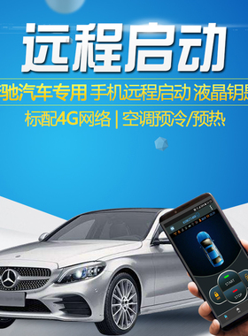 适用奔驰C260L远程启动C200L汽车NFC手机C230改装C180L一键启动