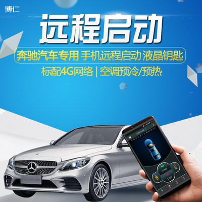 博仁奔驰改装汽车远程一键启动