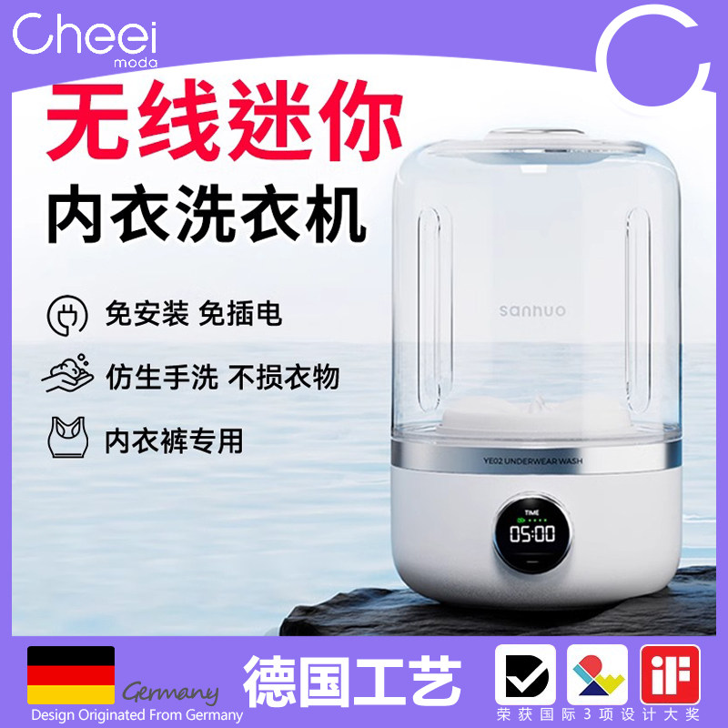 德国Cheei | 迷你内衣洗衣机内裤小型无线便携式洗袜子专用洗衣杯