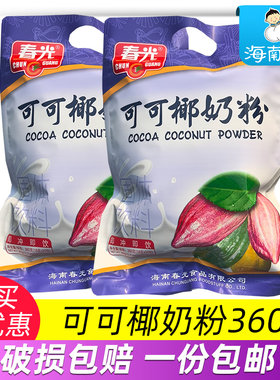 春光食品可可椰奶粉360克/袋含20小包可可粉椰汁椰奶早餐海南特产