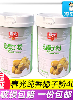 春光纯香椰子粉400克X2罐椰汁粉醇香海南三亚特产椰奶粉